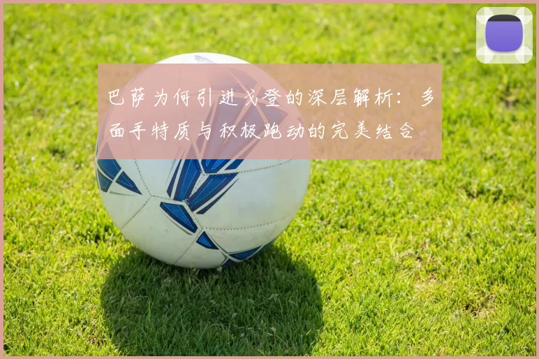 巴萨为何引进戈登的深层解析：多面手特质与积极跑动的完美结合