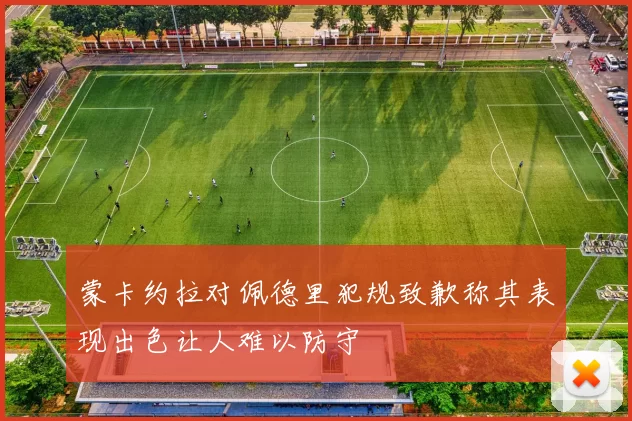 蒙卡约拉对佩德里犯规致歉称其表现出色让人难以防守