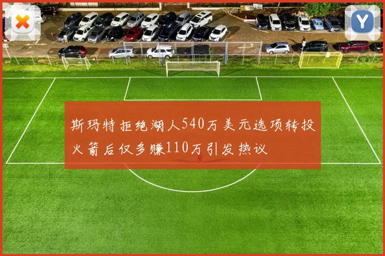 斯玛特拒绝湖人540万美元选项转投火箭后仅多赚110万引发热议