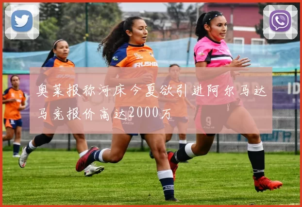 奥莱报称河床今夏欲引进阿尔马达马竞报价高达2000万