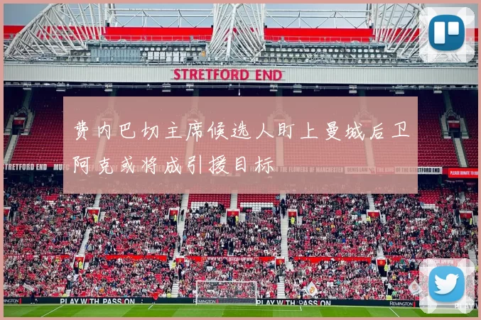费内巴切主席候选人盯上曼城后卫阿克或将成引援目标