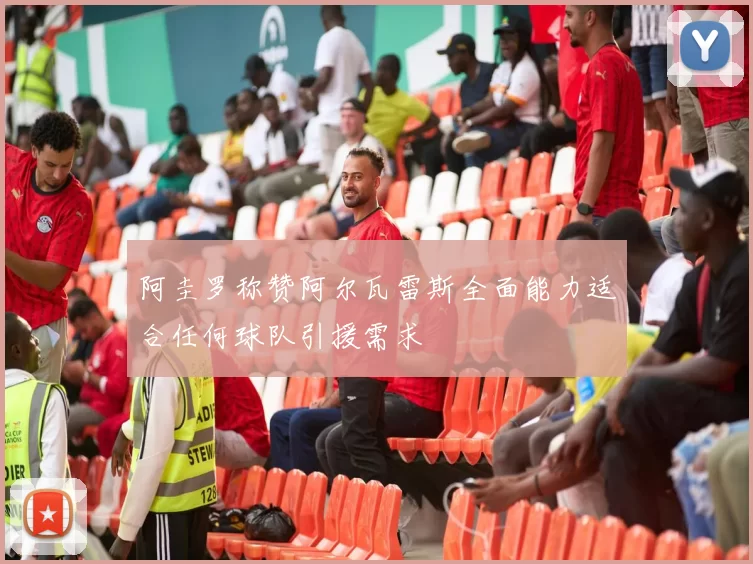 阿圭罗称赞阿尔瓦雷斯全面能力适合任何球队引援需求