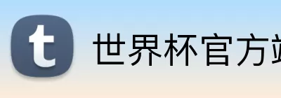 世界杯官方端网站登录入口 Logo